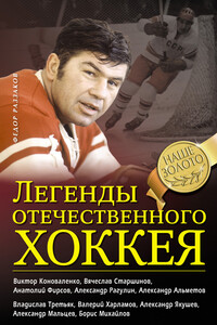 Легенды отечественного хоккея - Федор Ибатович Раззаков