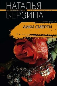 Лики смерти - Наталья Александровна Берзина