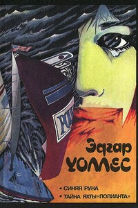 Тайна яхты «Полианта» - Эдгар Уоллес
