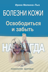Болезни кожи. Освободиться и забыть. Навсегда - Ирина Германовна Малкина-Пых