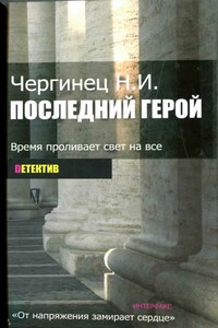 Последний герой - Николай Иванович Чергинец