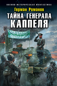 Тайна генерала Каппеля - Герман Иванович Романов