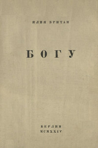 Богу - Илья Алексеевич Британ