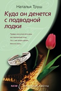 Куда он денется с подводной лодки - Наталья Рудольфовна Труш