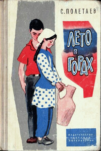 Лето в горах - С. Е. Полетаев