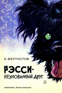 Рэсси - неуловимый друг - Евгений Серафимович Велтистов