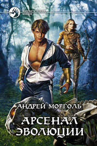 Арсенал эволюции - Андрей Сергеевич Морголь