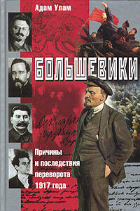 Большевики - Адам Бруно Улам