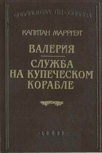 Валерия - Фредерик Марриет