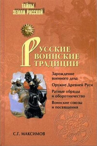 Русские воинские традиции - Сергей Григорьевич Максимов
