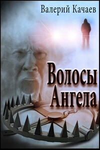 Волосы Ангела - Валерий Николаевич Качаев