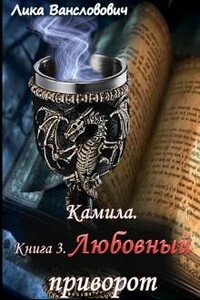 Любовный приворот - Лика Вансловович