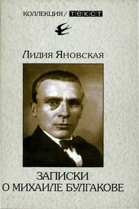 Записки о Михаиле Булгакове - Лидия Марковна Яновская