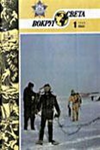 Вокруг Света 1986 № 01 (2544) - Юрий Кириллов, Генри Слезар