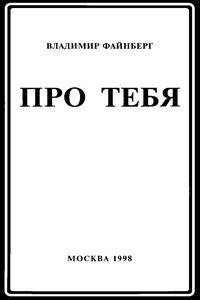 Про тебя - Владимир Львович Файнберг