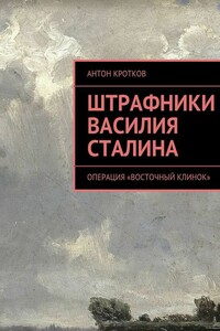 Штрафники Василия Сталина - Антон Павлович Кротков