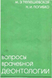 Вопросы врачебной деонтологии - Мария Эмильевна Телешевская, Н. И. Погибко