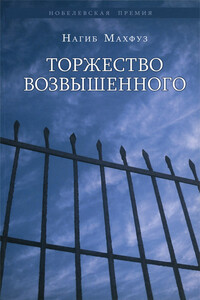 Торжество возвышенного - Нагиб Махфуз