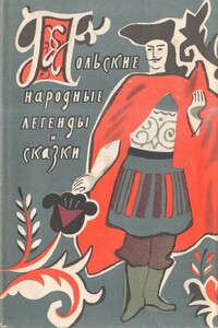 Польские народные легенды и сказки - Народные сказки
