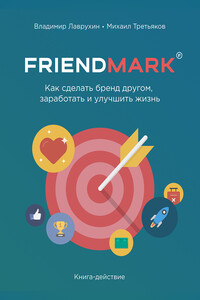 Как сделать бренд другом, заработать и улучшить жизнь - Владимир Лаврухин, Михаил Александрович Третьяков