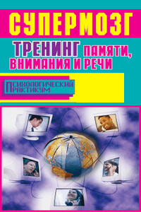 Супермозг. Тренинг памяти, внимания и речи - Александр Владимирович Лихач, Боб Фьюсел