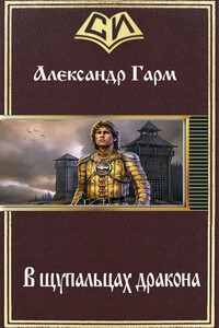 В щупальцах дракона - Александр Гарм