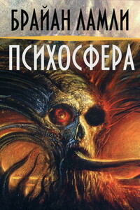 Психосфера - Брайан Ламли