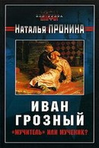 Иван Грозный: «мучитель» или мученик? - Наталья М Пронина