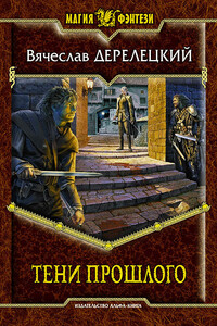 Тени прошлого - Вячеслав Дерелецкий