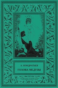 Голова Медузы (рассказы) - Александр Алексеевич Кондратьев