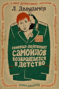 Генерал-лейтенант Самойлов возвращается в детство - Лев Иванович Давыдычев