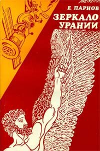 Зеркало Урании - Еремей Иудович Парнов
