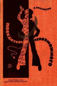 Победитель невозможного - Евгений Серафимович Велтистов
