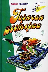 Горячая шестерка - Джанет Иванович