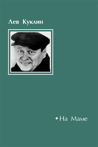 На Маме - Лев Валерианович Куклин