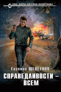 Справедливости – всем - Евгений Владимирович Щепетнов