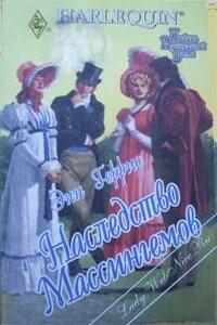 Наследство Массингемов - Энн Херрис