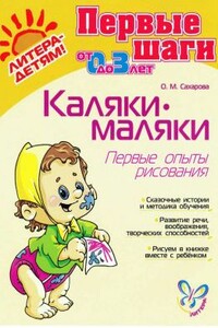 Каляки-Маляки - Ольга Михайловна Сахарова