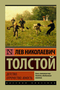 Детство. Отрочество. Юность - Лев Николаевич Толстой