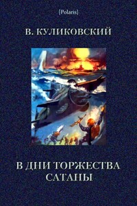 В дни торжества сатаны - Вячеслав Яковлевич Куликовский