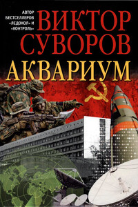 Аквариум - Виктор Суворов