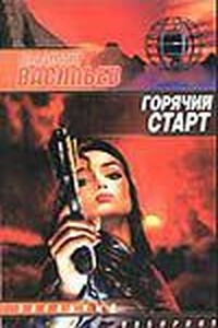 Горячий Старт - Владимир Николаевич Васильев