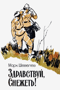 Здравствуй, Снежеть! - Марк Петрович Шевелев