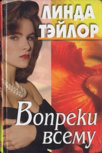 Вопреки всему - Линда Тэйлор