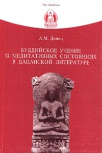 Буддийское учение о медитативных состояниях в дацанской литературе - Андрей Михайлович Донец