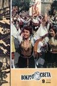Вокруг Света 1978 № 09 (2456) - Журнал «Вокруг Света»
