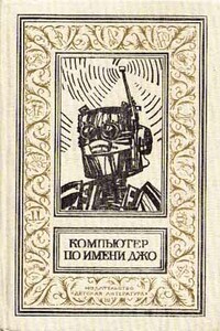 Дело рук компьютера - Дж. Т. Макинтош