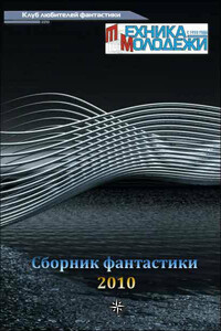 Клуб любителей фантастики, 2010 - Коллектив Авторов
