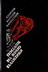 Поселок на краю Галактики - Николай Трофимович Чадович, Виталий Тимофеевич Бабенко
