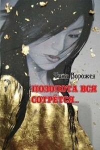 Позолота вся сотрётся… - Тина Ворожея
